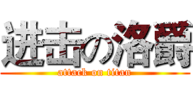 进击の洛爵 (attack on titan)