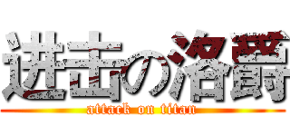 进击の洛爵 (attack on titan)