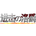 进击の洛爵 (attack on titan)