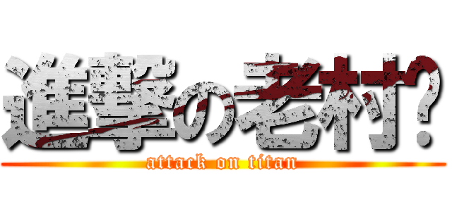 進撃の老村长 (attack on titan)
