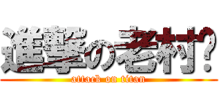 進撃の老村长 (attack on titan)