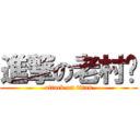 進撃の老村长 (attack on titan)