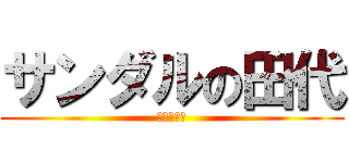 サンダルの田代 (連合三多摩)