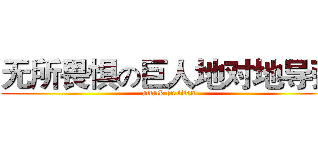 无所畏惧の巨人地对地导弹 (attack on titan)
