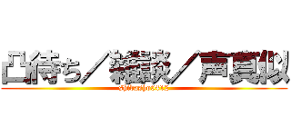 凸待ち／雑談／声真似 (shibasho0412)