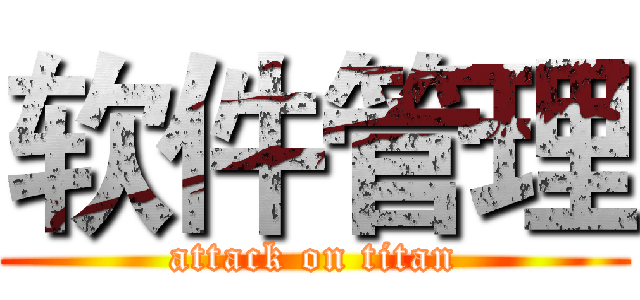 软件管理 (attack on titan)