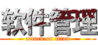 软件管理 (attack on titan)