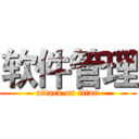 软件管理 (attack on titan)