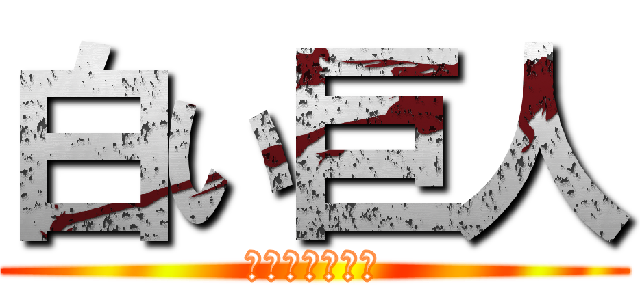 白い巨人 (エル・ブランコ)