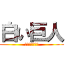 白い巨人 (エル・ブランコ)