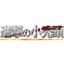 進撃の小禿頭 (Fuck you)