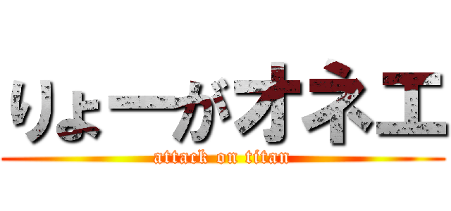 りょーがオネエ (attack on titan)