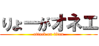 りょーがオネエ (attack on titan)