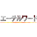 エーテルワード (ether word)