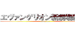 エヴァンゲリオン新劇場版：序 (evangelion)