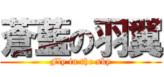 蒼藍の羽翼 (Fly in the sky)