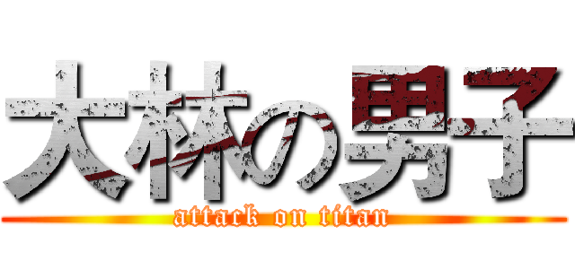 大林の男子 (attack on titan)