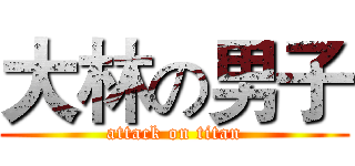 大林の男子 (attack on titan)