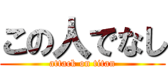 この人でなし (attack on titan)