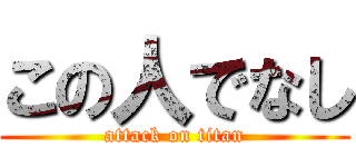 この人でなし (attack on titan)