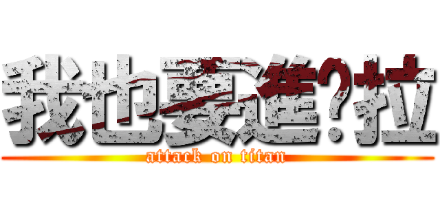 我也要進擊拉 (attack on titan)