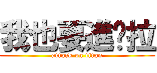 我也要進擊拉 (attack on titan)