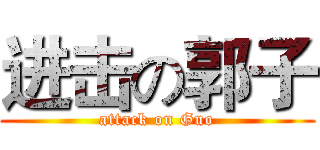进击の郭子 (attack on Guo)