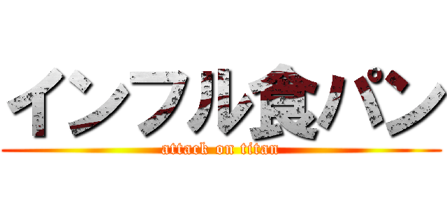 インフル食パン (attack on titan)