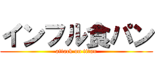 インフル食パン (attack on titan)