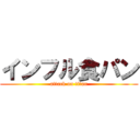 インフル食パン (attack on titan)