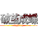 破茧成蝶 (fighting)