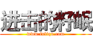 进击的籽岷 (www.fuliqu.com)