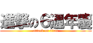 進撃の６週年慶 (attack on titan)