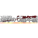 進撃の６週年慶 (attack on titan)