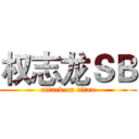 权志龙ＳＢ (attack on titan)