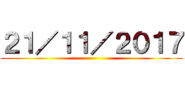 ２１／１１／２０１７ ()