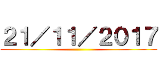 ２１／１１／２０１７ ()