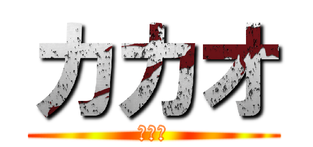 カカオ (ケニア)