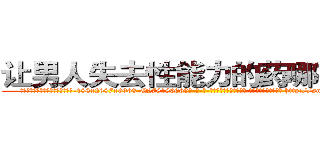 让男人失去性能力的药哪有出售 (让男人失去性能力的药哪有出售【电-186x2687x6963-Q278180069元-吉-药-业】我们做的是长期生意,靠的是老客户长期支持 http://sngk.net/wK4cvX
)