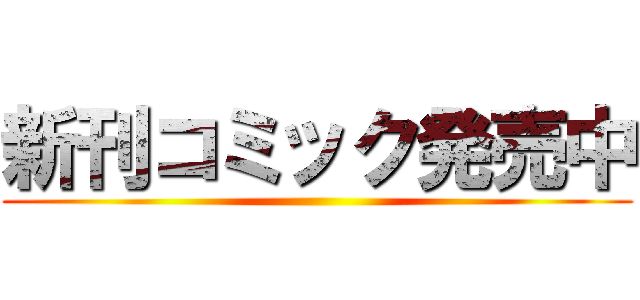 新刊コミック発売中 ()