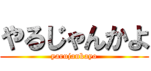 やるじゃんかよ (yarujankayo)