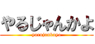 やるじゃんかよ (yarujankayo)