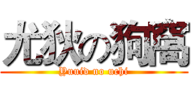 尤狄の狗窩 (Yuuid no uchi)