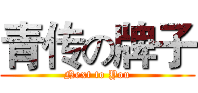 青传の牌子 (Next to You)