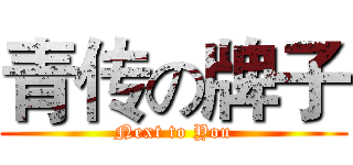 青传の牌子 (Next to You)