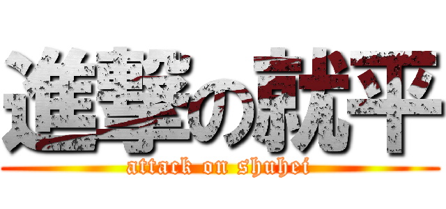 進撃の就平 (attack on shuhei)