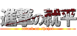 進撃の就平 (attack on shuhei)