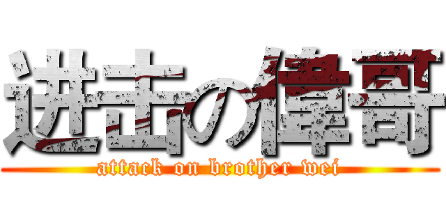进击の偉哥 (attack on brother wei)