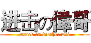 进击の偉哥 (attack on brother wei)