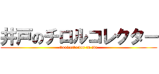 井戸のチロルコレクター (tirolcollector in ido)
